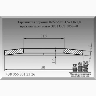 Тарельчатая пружина 50х31, 5х3, 0х1, 0, пружина тарельчатая 390 ГОСТ 3057-90