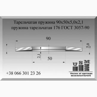 Тарельчатая пружина 90х50х5, 0х2, 1, пружина тарельчатая 176 ГОСТ 3057-90