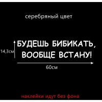 Наклейки на авто Будешь бибикать вообще встану Белая, Чёрная