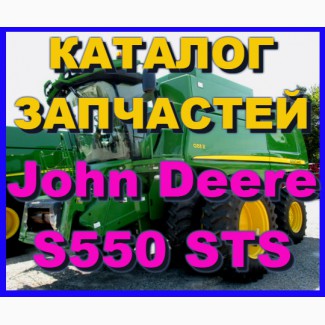 Книга каталог запчастей Джон Дир S550 STS - John Deere S550 STS на русском языке