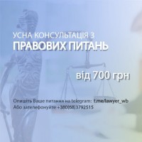 Усна Консультація з правових питань