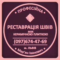 Відновлення Міжплиточних Швів: (Цементна Та Епоксидна Затірка). Фірма «SerZatyrka»