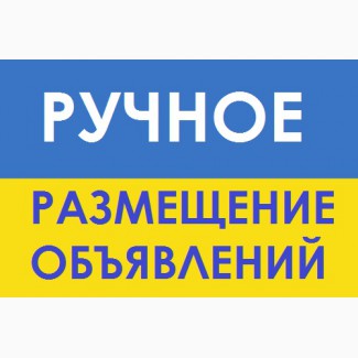 Ручное размещение объявлений Надежно, Недорого