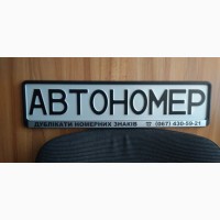 Автономера на коляску, свадьбу, именные, vip. Любые авто номерные знаки Винница