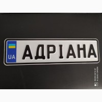 Автономера на коляску, свадьбу, именные, vip. Любые авто номерные знаки Винница