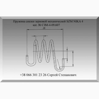 Пружина СЗМ-4-09.607