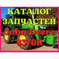 Каталог запчастей трактор Джон Дир 8370R - John Deere 8370R на русском языке