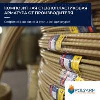 Кладочна Сітка та Композитна арматура. Завод виробник Polyarm