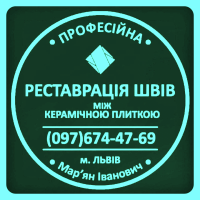 Оновлення Міжплиточних Швів: (Цементна Та Епоксидна Затірка). Фірма «SerZatyrka»