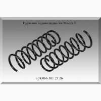 Пружина задняя подвески Mazda 5