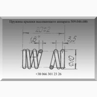 Пружина крышки высевающего аппарата 509.046.686
