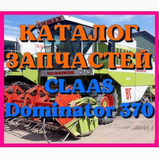 Каталог запчастей КЛААС Доминатор 370 - CLAAS Dominator 370 на русском языке в виде книги