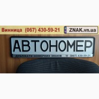 Дублікати номерних знаків, Автономери, знаки - Могилів-Подільський