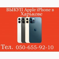 Куплю / Выкуп / Скупка Apple iPhone 7/8/X/Xs/11/Pro/Max/12 в Харькове