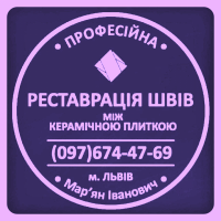 Ремонт Міжплиточних Швів: (Цементна Та Епоксидна Затірка). Фірма «SerZatyrka»