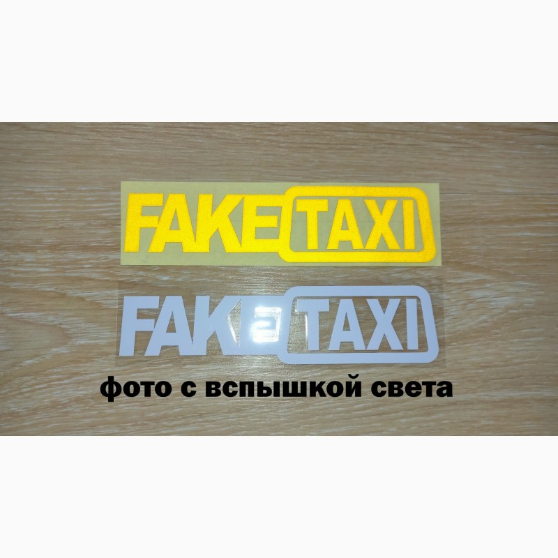Фото 2. Наклейка на авто FakeTaxi Белая, Желтая светоотражающая Тюнинг авто