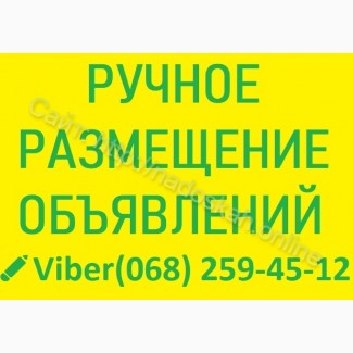 РУЧНОЕ размещение объявлений в УКРАИНЕ || 2400 объявлений в месяц