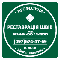 Реставрація Міжплиточних Швів: (Цементна Та Епоксидна Затірка). Фірма «SerZatyrka»