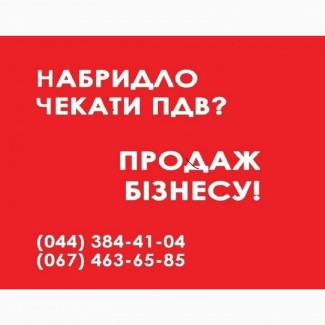 ТОВ з ПДВ у Києві продаж. Готова фірма з ПДВ купити