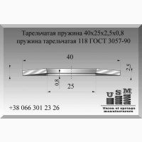 Тарельчатая пружина 40х25х2, 5х0, 8, пружина тарельчатая 118 ГОСТ 3057-90