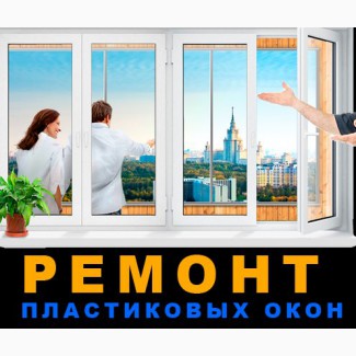 Ремонт пластиковых окон и фурнитуры в Одессе