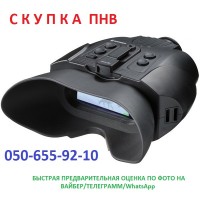 Выкуп Прибор ночного видения (ПНВ), PVS скупка по Украине