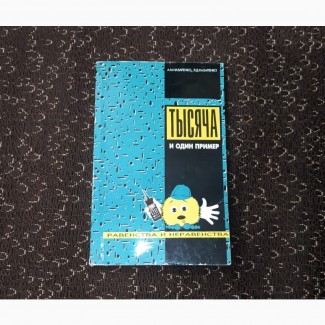 Тысяча и один пример. Равенства и неравенства. Назаренко А.М. Назаренко Л.Д. 1994