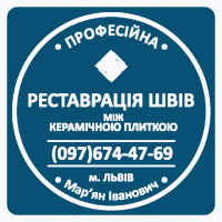 Оновлення Міжплиточних Швів: (Дайте Друге Життя Своїй Плитці). Фірма «SerZatyrka»