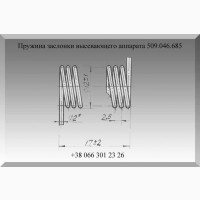 Пружина заслонки высевающего аппарата 509.046.685