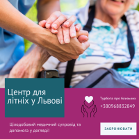 Пансионат для пенсионеров «Забота о близких» во Львове