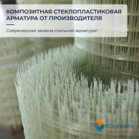 Кладочна Сітка. Композитна арматура. Завод виробник Polyarm