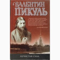 Книга Нечистая сила Валентин Пикуль