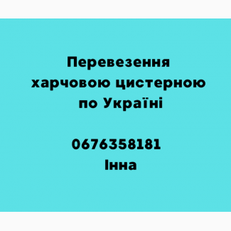 Перевезення харчовою цистерною по Україні