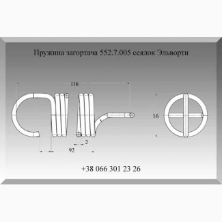 Пружина загортача 552.7.005 сеялок Эльворти