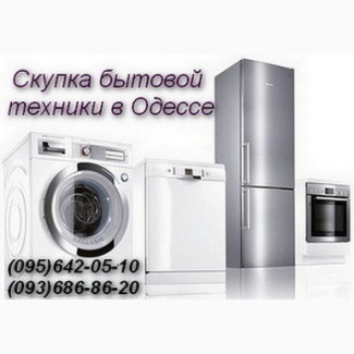 Скупка стиральных машин, холодильников Одесса.Купить