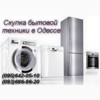 Скупка стиральных машин, холодильников Одесса.Купить