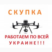 Дорого скупаем квадрокоптеры DJI Mavic по всей Украине