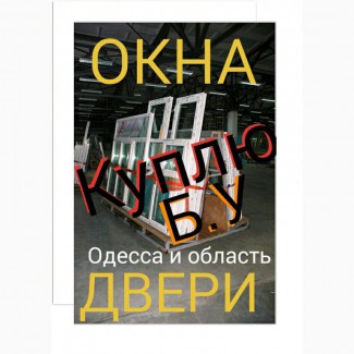 Б.у. окна, двери купить Одесская область