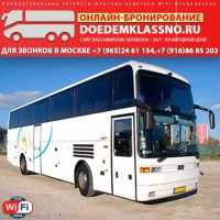Автобус Горловка-Москва – Ежедневно