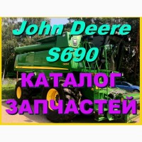 Каталог запчастей Джон Дир S690 - John Deere S690 книга на русском языке