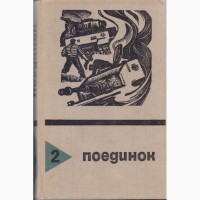 Поединок (ежегодник 8 выпусков), приключения, детективы 1976-1989г.вып