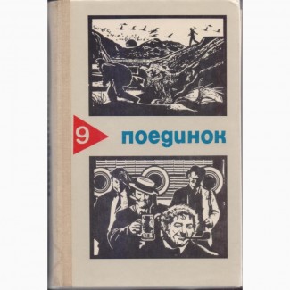 Поединок (ежегодник 8 вып., приключения, детективы 1976-1989г.вып