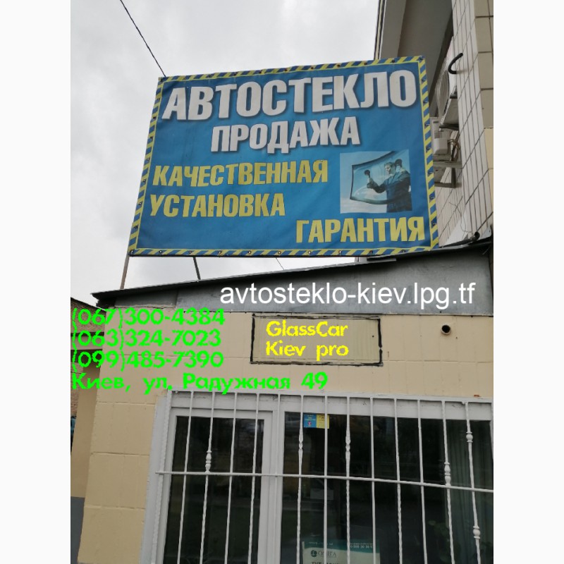 Фото 3. Комплексная установка замена лобового заднего бокового стекла на все виды авто в Киеве