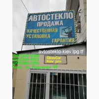 Комплексная установка замена лобового заднего бокового стекла на все виды авто в Киеве
