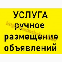 ღ ღ ღ Ручное РАЗМЕЩЕНИЕ объявлений 2022 ||| НЕДОРОГО и ЭФФЕКТИВНО