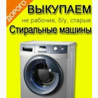 Вывоз стиральных машин б/у в Харькове