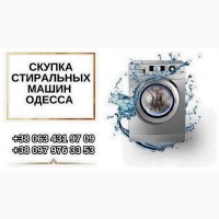 Куплю б/у стиральную машину в Одессе
