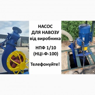 Насос навозу НПФ 1/10 (НЦІ-Ф-100) від виробника