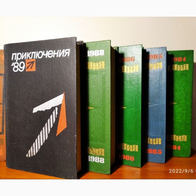 Фото 3. Приключения (ежегодник 10 книг), 1974, 75, 76, 77, 78, 84, 85, 86, 88, 89г.в