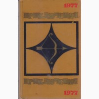 Приключения (ежегодник 10 книг), 1974, 75, 76, 77, 78, 84, 85, 86, 88, 89г.в